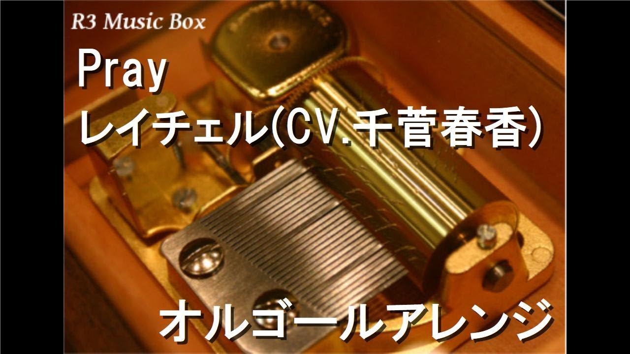 c*i様 REUGEの小鳥のさえずりオルゴール Pray/レイチェル(CV.千菅春香)【オルゴール】 (アニメ『殺戮の天使』ED