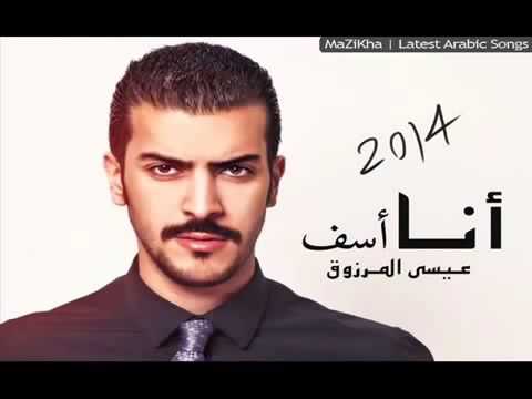 عيسى المرزوق أنا أسف 2014 النسخة الأصلية