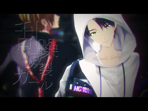 【にじさんじMMD】乱躁滅裂ガール【†咎人†】