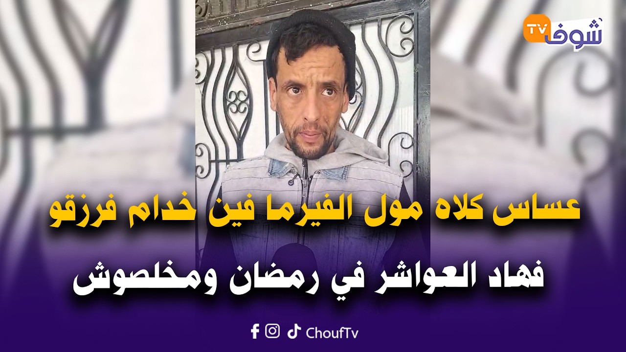 عساس كلاه مول الفيرما فين خدام فرزقو فهاد العواشر في رمضان ومخلصوش ومالقا مايدخل على مراتو وبنتو