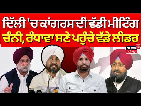 Delhi CWC Meeting | ਦਿੱਲੀ 'ਚ ਕਾਂਗਰਸ ਦੀ ਵੱਡੀ ਮੀਟਿੰਗ, ਚੰਨੀ, ਰੰਧਾਵਾ ਸਣੇ ਪਹੁੰਚੇ ਵੱਡੇ ਲੀਡਰ | Rahul Gandhi