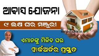 Pradhanmantri Awas Yojana House Sanction 2023 | PM Awas Yojana  New List 2023