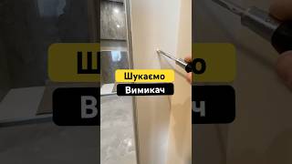 Пошук вимикача в стіні #електрика #вимикач #електромонтаж #електрик