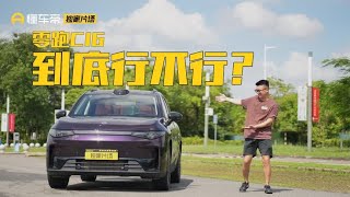 【这车真能买吗】零跑C16真能平替理想L8？这些地方做的真一般…