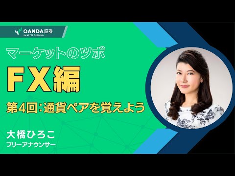 通貨ペアの仕組みとは？「ドルストレート」と「クロス円」の違い｜マーケットのツボ「FX編」第4回