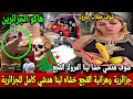 شوف رد فعل جزائرية ماذا فعلت عند وصول منتخب جزائري جابت بنانة تتقول القجع خشا لينا هدشي 😱 المغرب