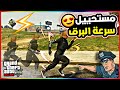 قراند5 اخيييرا طريقة اضافة سرعة برق على الشخصية بكل سهولة قراند5 اخيييرا طريقة اضافة سرعة برق على الشخصية بكل سهولة