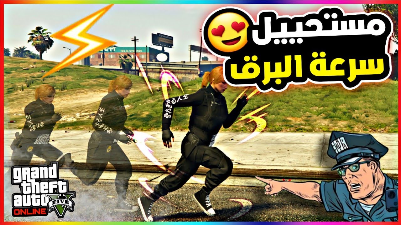 قراند5 | اخيييرا طريقة اضافة سرعة برق 🏃‍♀️ على الشخصية بكل سهولة 🔥😍