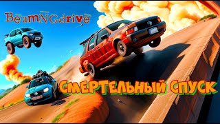 САМЫЙ КРУТОЙ СМЕРТЕЛЬНЫЙ СПУСК BeamNG drive