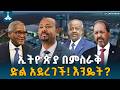 ኢትዮጵያ በምስራቅ ድል አደረገች! እንዴት? | ኢትዮ መልሕቅ | Ethio Melhik | Ethiopia | Horn Africa |