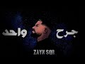 زين سقار جرح واحد 2023 Zayn Sqr زين سقار جرح واحد 2023 Zayn Sqr