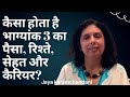 कैसा होता है भाग्यांक 3 का पैसा, रिश्ते, सेहत और कैरियर? Life Path Number 3  -Jaya Karamchandani