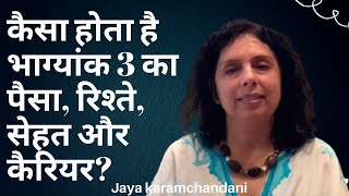 कैसा होता है भाग्यांक 3 का पैसा, रिश्ते, सेहत और कैरियर? Life Path Number 3 -Jaya Karamchandani