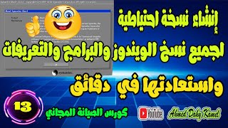 انشاء  نسخة احتياطية للويندوز والبرامج والتعريفات واستعادتها في دقائق | Norton Ghost