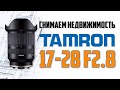 Как снимать недвижимость на примере tamron 17-28 2.8