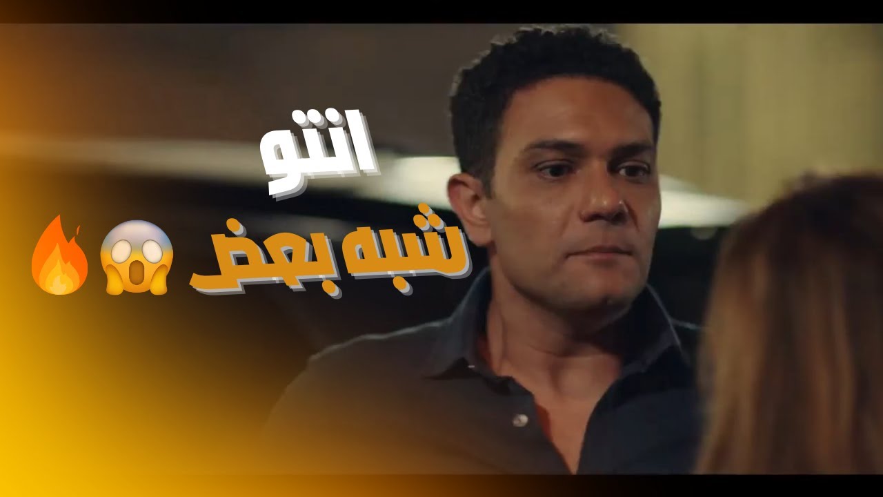 سابته وراحت تخرج مع أكتر عدو ليه😱🔥..عمر الجزار علم سكر وباسم الأمير درس ميتنسيش #آسر_ياسين