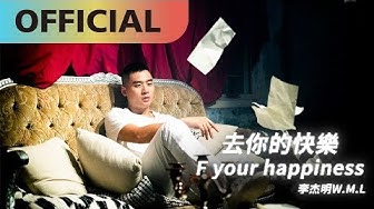 李杰明 W.M.L -【去你的快樂】F Your Happiness | Official MV