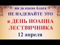 12 апреля народный праздник День Иоанна Лествичника. Что нельзя делать. Народные традиции и приметы