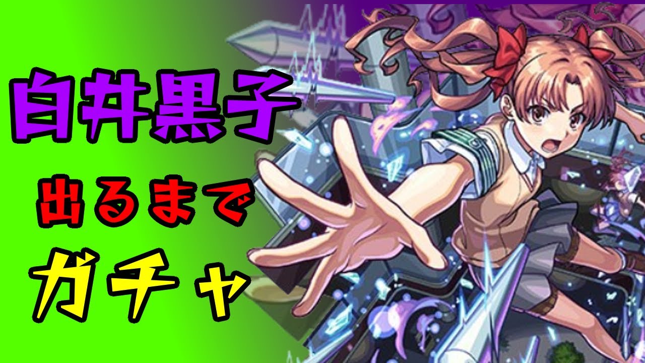 モンスト]「白井黒子」出るまでガチャひいてみた！！[超電磁砲コラボ 
