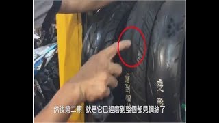 「換胎時機怎麼看」非常機車告訴您