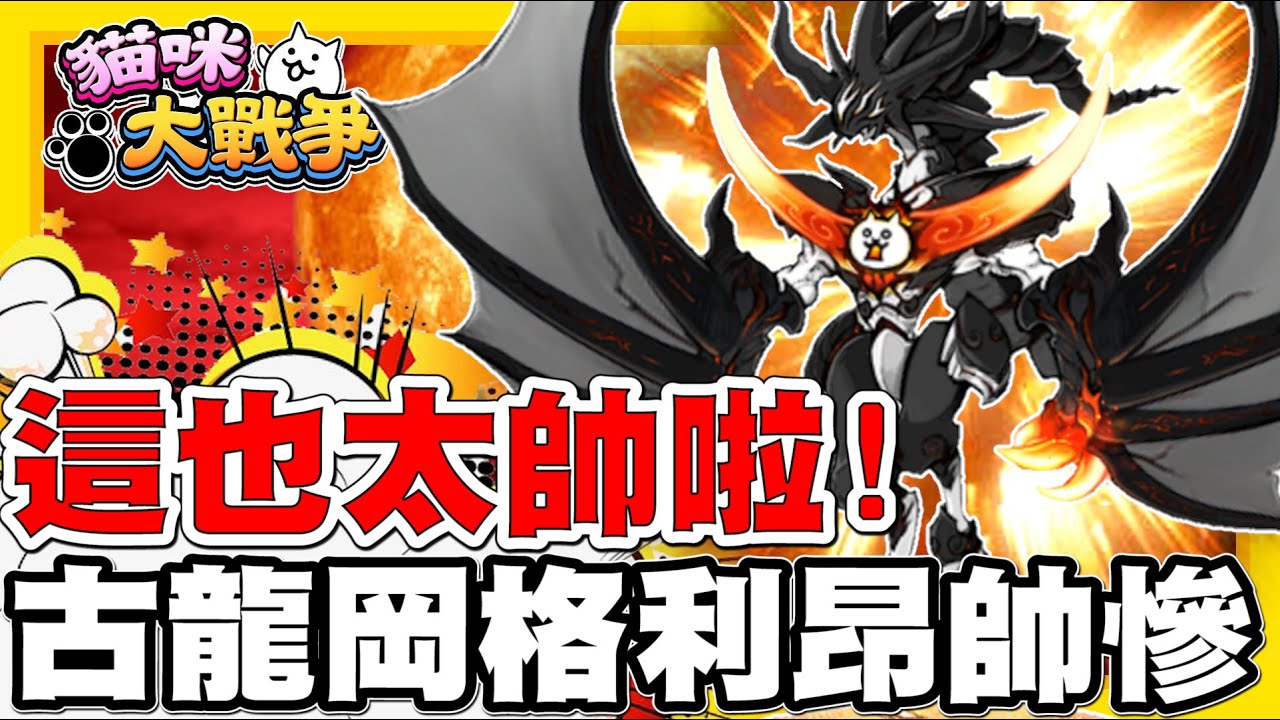 太帥氣了吧!! 古龍岡格力昂三階登場!! | 不知不覺薄荷都快被我用光啦!! 看來又要再慢慢存一波啦!! - 手機遊戲 貓咪大戰爭《哲平》