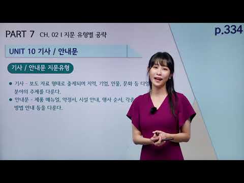 [ETS 토익 정기시험 기출종합서 RC] 19강 <strong>PART</strong> 7 지문유형별 공략 (<strong>UNIT</strong> 07~11)
