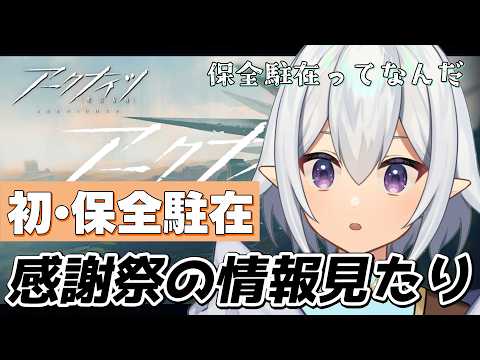 【 #アークナイツ  】大感謝祭の情報見たり、保全駐在チュートリアルしたり #arknights  【 Vtuber / 星杜ミナハ  】