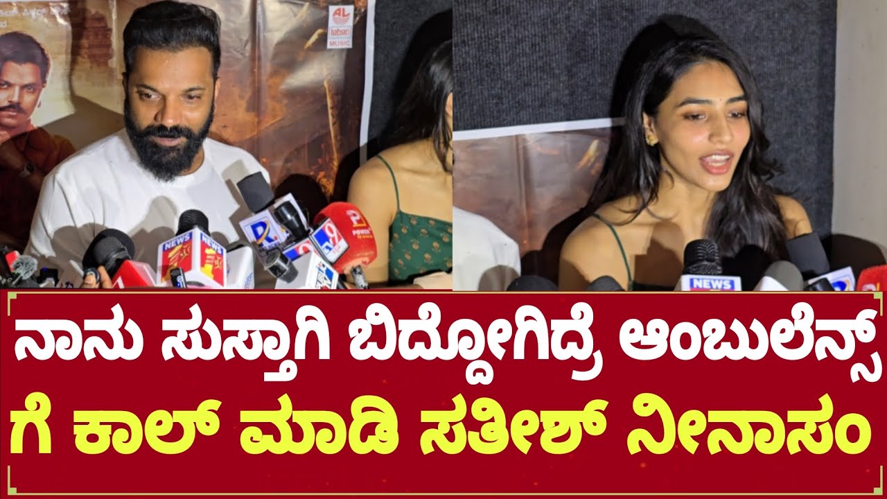 ನಾನು ಸುಸ್ತಾಗಿ ಬಿದ್ದೋಗಿದ್ರೆ ಆಂಬುಲೆನ್ಸ್ ಗೆ ಕಾಲ್ ಮಾಡಿ ಸತೀಶ್ ನೀನಾಸಂ