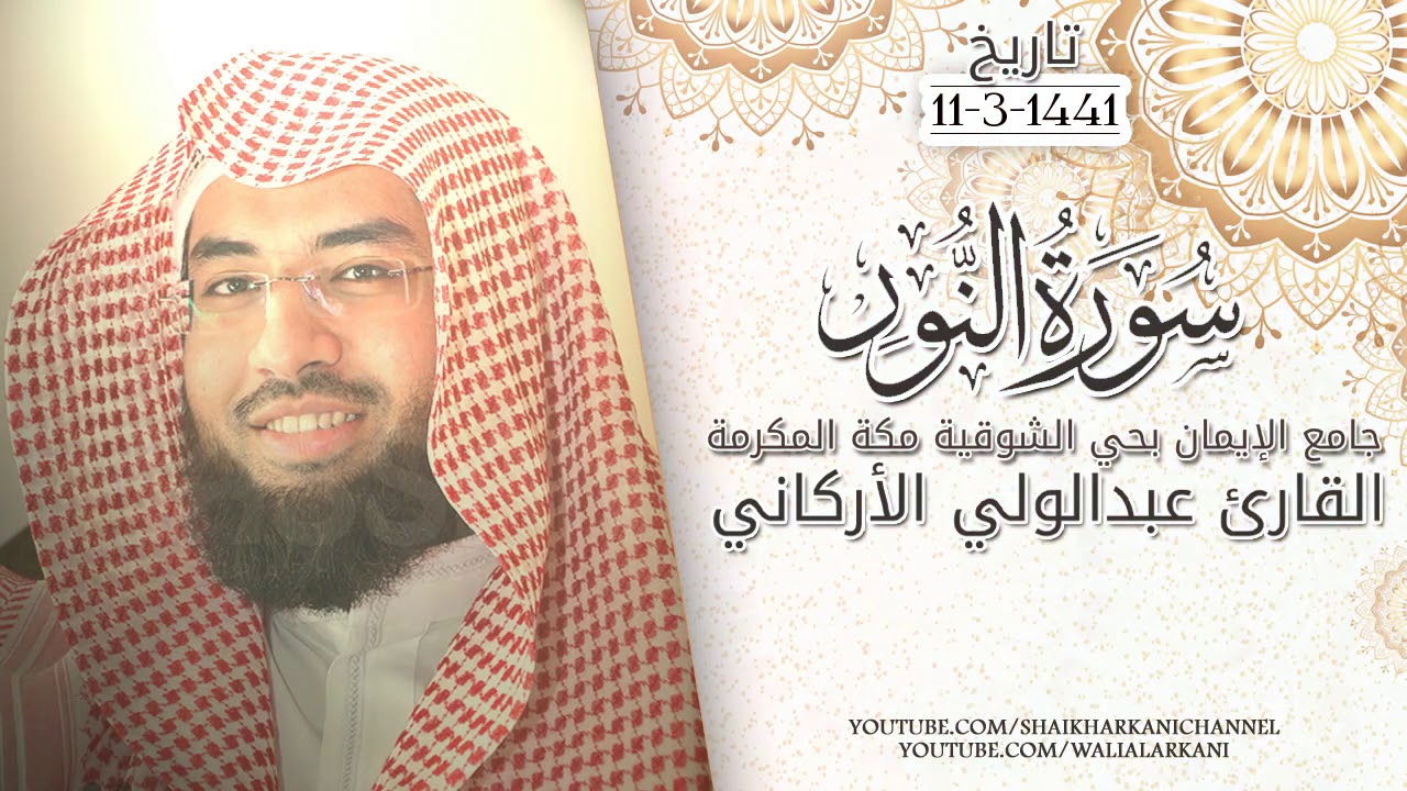 (Surah  Noor)Al Qari Abdul Wali Al Arkani,