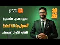 تابع شرح درس المول وكتلة المادة الباب الأول كيمياء الصف الثاني الثانوي 2026 