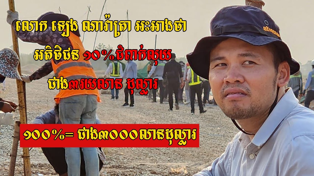 ភាគ ៣៖ អតិថិជនទិញអចលនទ្រព្យអ្នកឧកញ៉ា ឡេង ណាវ៉ាត្រា ទាមទារឲ្យលោកប្រគល់ផ្ទះតាមកិច្ចសន្យា