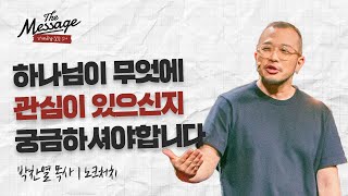 사람의 관심은 하나님께로, 하나님의 관심은 사람에게로 | 박찬열 목사 | The Message 더메시지