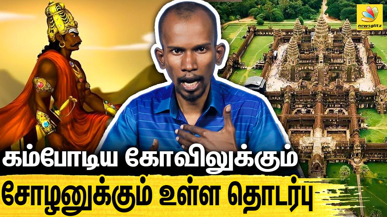 தமிழ் அரசர்கள் கட்டிய கம்போடிய கோவிலின் வரலாறு : Mannar Mannan On Cambodia Temple History | Cholan