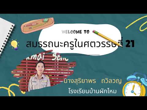 สมรรถนะครูในศตวรรษที่ 21