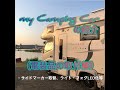 my camping car の紹介　初回は簡単、お安いカスタム化です。
