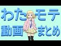 わたモテ手描き動画まとめ