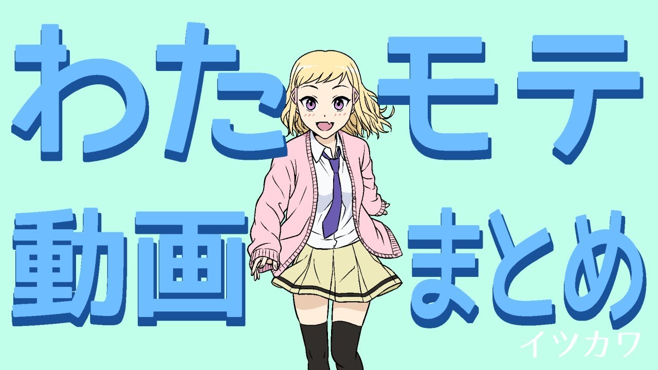 わたモテ手描き動画まとめ Youtube