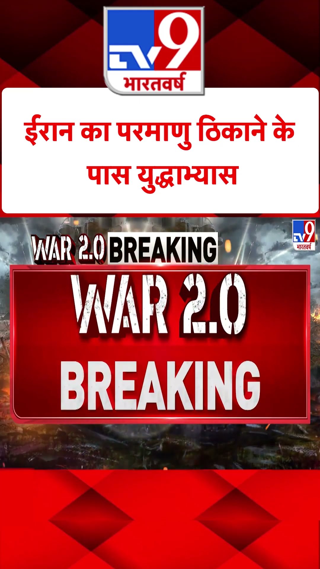 Iran Israel Conflict : ईरान ने परमाणु ठिकाने के पास किया युद्धाभ्‍यास | #shorts