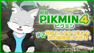 【ピクミン4】※ネタバレ注意 #2 好奇心は猫をも…なんでこんなに要救助者増えてんだよ！？【ケモV / 風狼 サキ】