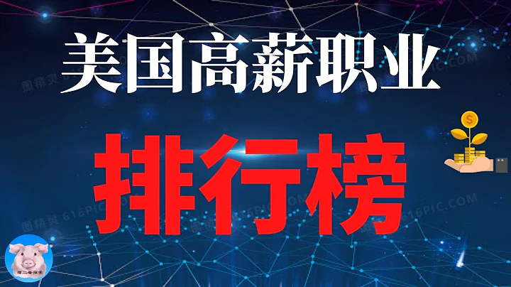 美国年薪超10万美元的职业都是啥？︱79种高薪职业排行榜！︱【猪二哥探索】 - 天天要闻