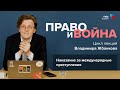 Наказание за международные преступления | Лекция 5