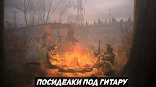 ПОСИДЕЛКИ ПОД ГИТАРУ STALKER RP [STRONG RP]