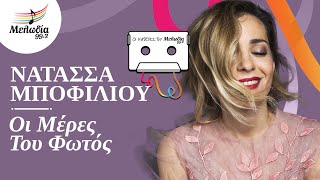 Νατάσσα Μποφίλιου - Οι Μέρες Του Φωτός | Οι Κασέτες του Μελωδία | Μελωδία 99.2