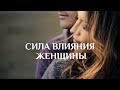 «Сила влияния женщины» . Рик Реннер (2020-03-08)