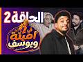 صالح النواوي ضيف الحلقة ٢ في إيد أمينة ويوسف أخبار حصرية أسرار و كواليس مسلسلات رمضان