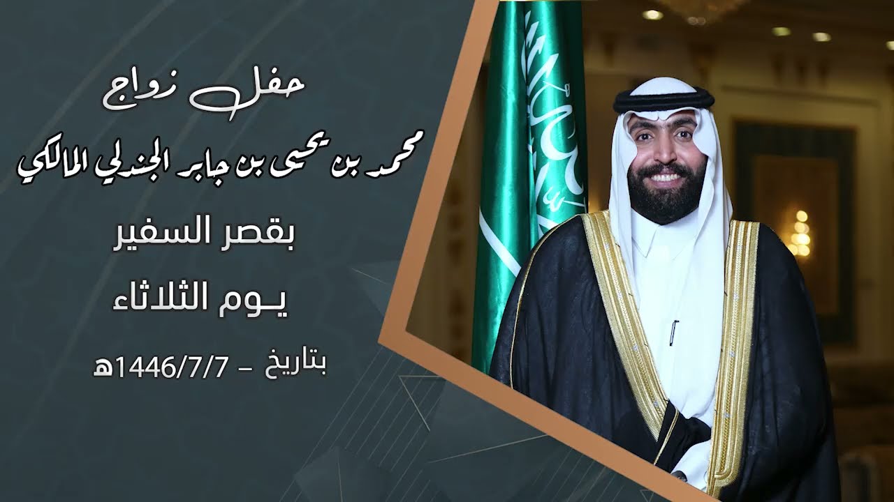حفل زواج الشاب محمد بن يحيى بن جابر الجندلي المالكي