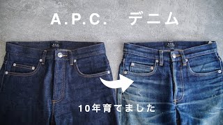 清潔感デニムはA.P.C.で決まり！？生デニムと経年変化