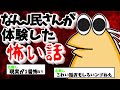 【怖い話】なんJ民さんの体験した怖い話★暑くなってきたし君らの体験した怖い話聞かせてや【2ch怖い話スレまとめ】【ゆっくり】【なんJ・おんJ】