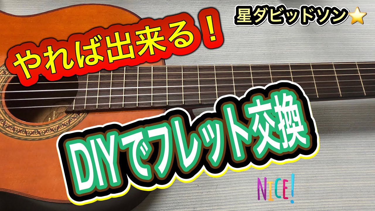 DIYでギターのフレット交換に挑戦、自分でやれば愛着倍増、 - YouTube