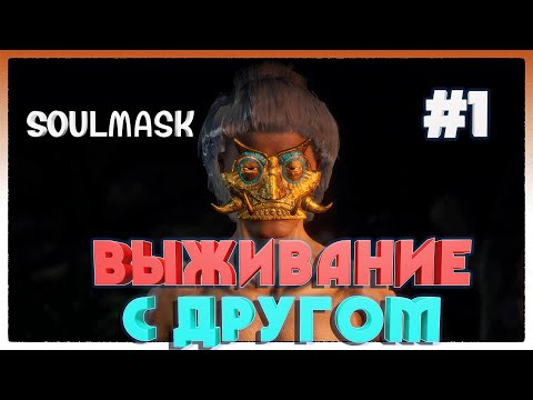 Soulmask НАЧАЛО ВЫЖИВАНИЯ С ДРУГОМ #1